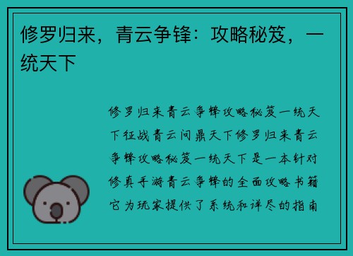 修罗归来，青云争锋：攻略秘笈，一统天下