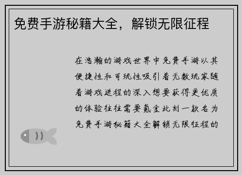 免费手游秘籍大全，解锁无限征程