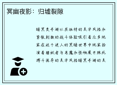 冥幽夜影：归墟裂隙