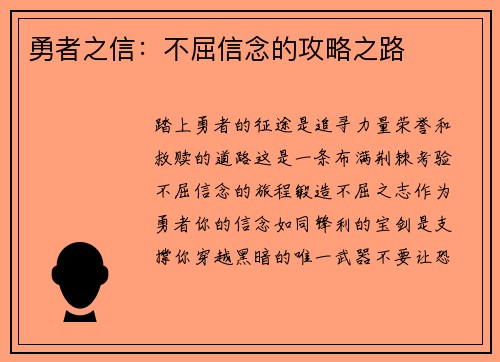 勇者之信：不屈信念的攻略之路