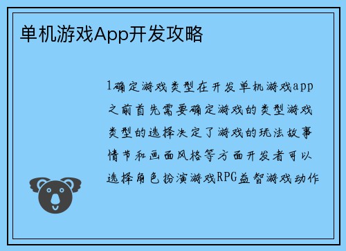 单机游戏App开发攻略