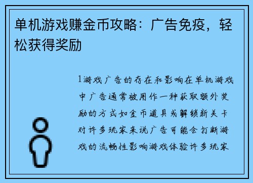 单机游戏赚金币攻略：广告免疫，轻松获得奖励