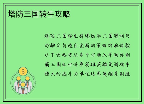 塔防三国转生攻略
