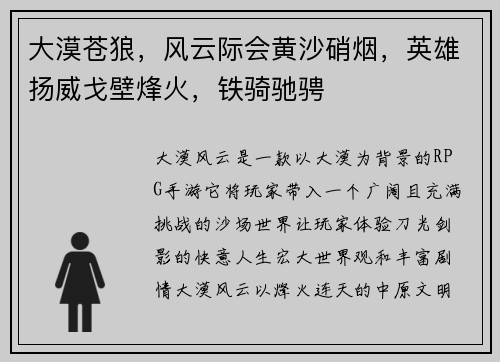 大漠苍狼，风云际会黄沙硝烟，英雄扬威戈壁烽火，铁骑驰骋