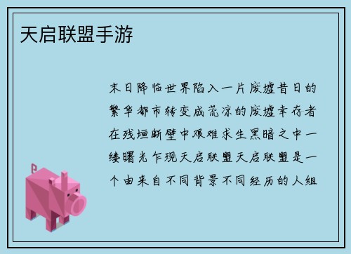 天启联盟手游