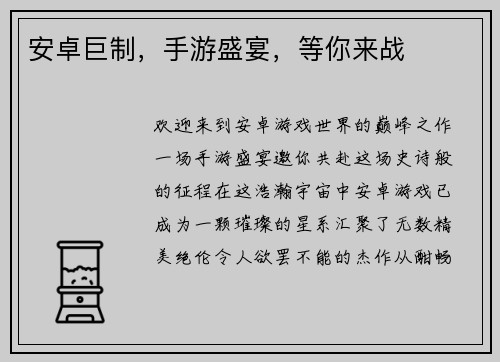 安卓巨制，手游盛宴，等你来战