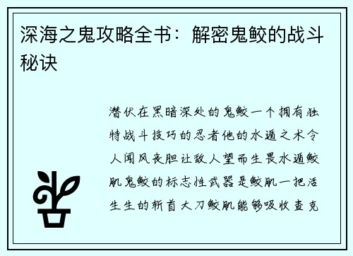 深海之鬼攻略全书:解密鬼鲛的战斗秘诀
