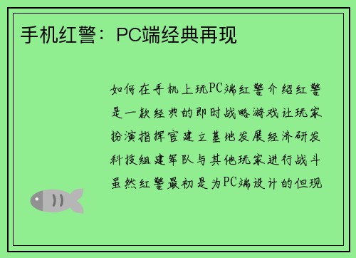 手机红警:PC端经典再现