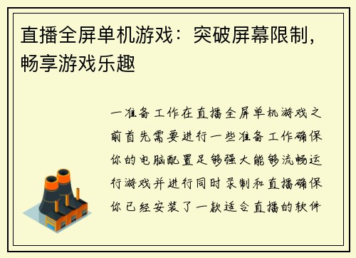 直播全屏单机游戏:突破屏幕限制,畅享游戏乐趣
