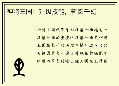 神将三国:升级技能,斩影千幻