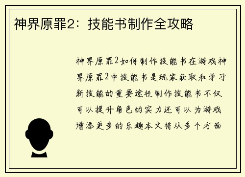 神界原罪2:技能书制作全攻略