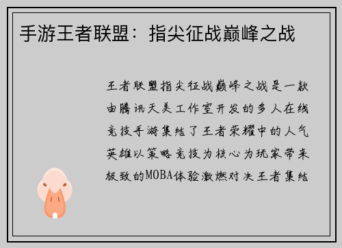 手游王者联盟:指尖征战巅峰之战