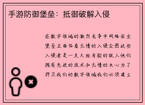 手游防御堡垒:抵御破解入侵
