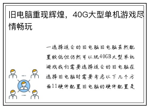旧电脑重现辉煌,40G大型单机游戏尽情畅玩