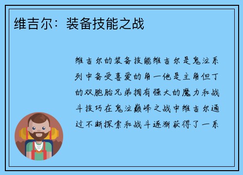 维吉尔:装备技能之战