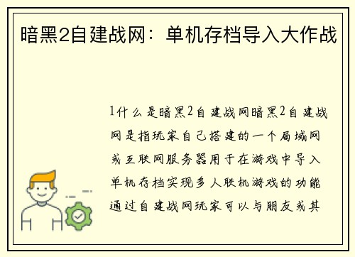 暗黑2自建战网:单机存档导入大作战