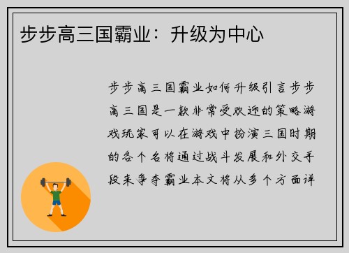 步步高三国霸业:升级为中心