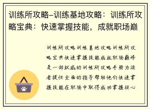 训练所攻略-训练基地攻略:训练所攻略宝典:快速掌握技能,成就职场巅峰