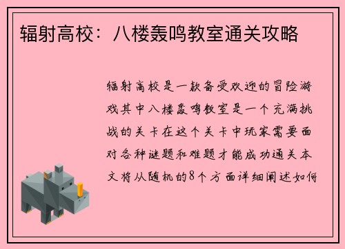 辐射高校:八楼轰鸣教室通关攻略