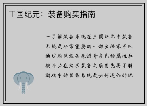 王国纪元:装备购买指南
