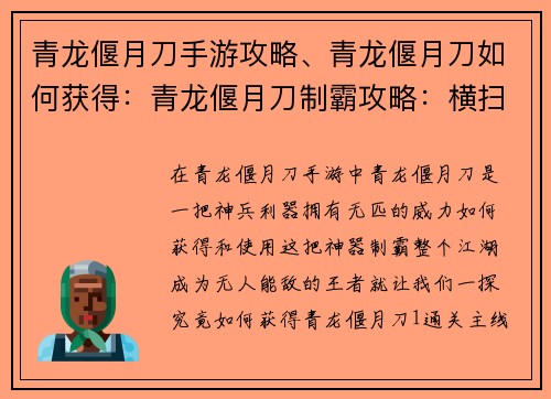青龙偃月刀手游攻略、青龙偃月刀如何获得:青龙偃月刀制霸攻略:横扫六合,无人能敌