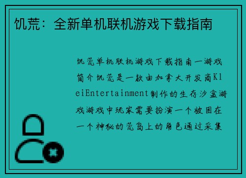 饥荒:全新单机联机游戏下载指南