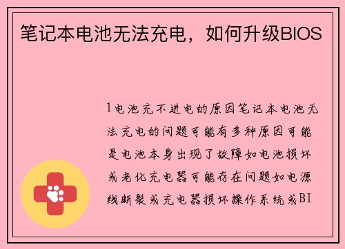 笔记本电池无法充电,如何升级BIOS