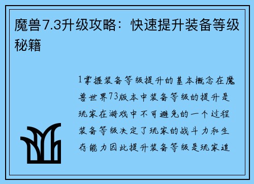 魔兽7.3升级攻略:快速提升装备等级秘籍
