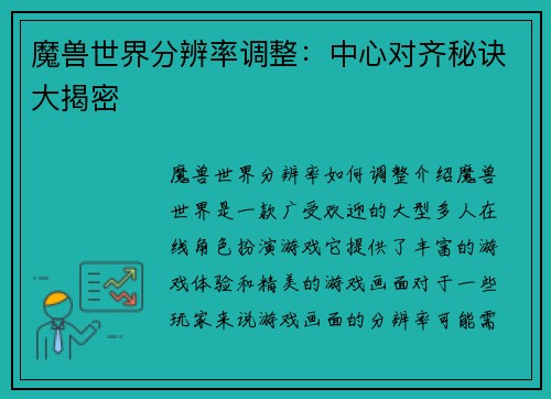 魔兽世界分辨率调整:中心对齐秘诀大揭密