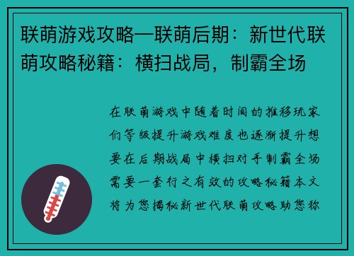 联萌游戏攻略—联萌后期:新世代联萌攻略秘籍:横扫战局,制霸全场
