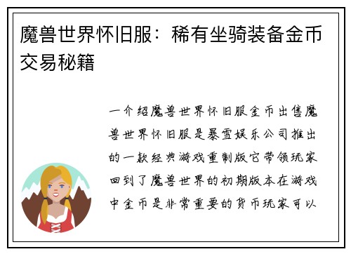 魔兽世界怀旧服:稀有坐骑装备金币交易秘籍