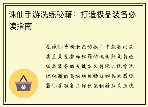 诛仙手游洗练秘籍：打造极品装备必读指南