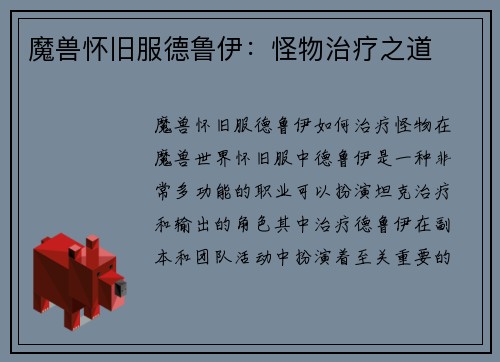 魔兽怀旧服德鲁伊：怪物治疗之道