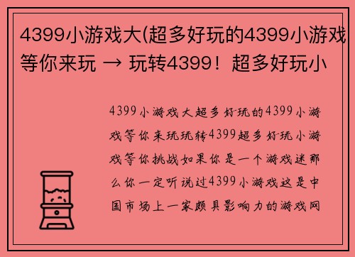 4399小游戏大(超多好玩的4399小游戏等你来玩 → 玩转4399！超多好玩小游戏等你挑战)