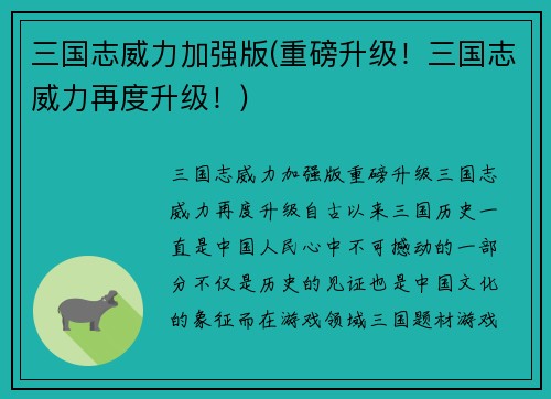 三国志威力加强版(重磅升级！三国志威力再度升级！)