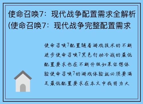 使命召唤7：现代战争配置需求全解析(使命召唤7：现代战争完整配置需求解析)
