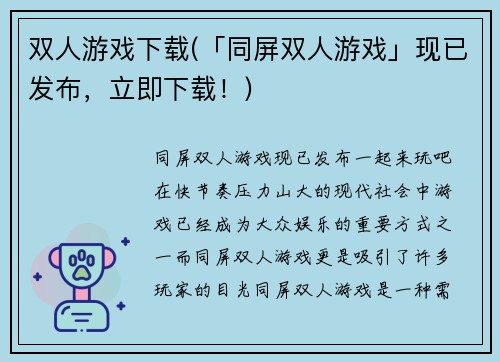 双人游戏下载(「同屏双人游戏」现已发布，立即下载！)