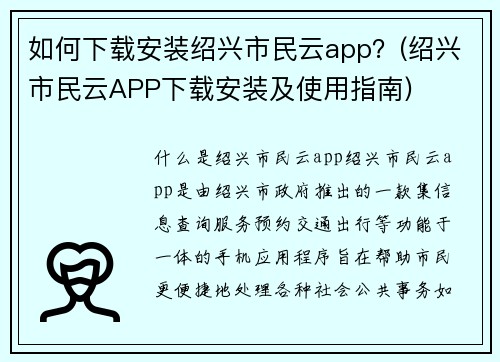 如何下载安装绍兴市民云app？(绍兴市民云APP下载安装及使用指南)