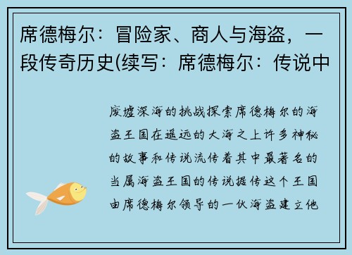席德梅尔：冒险家、商人与海盗，一段传奇历史(续写：席德梅尔：传说中的历史，冒险家、商人与海盗)